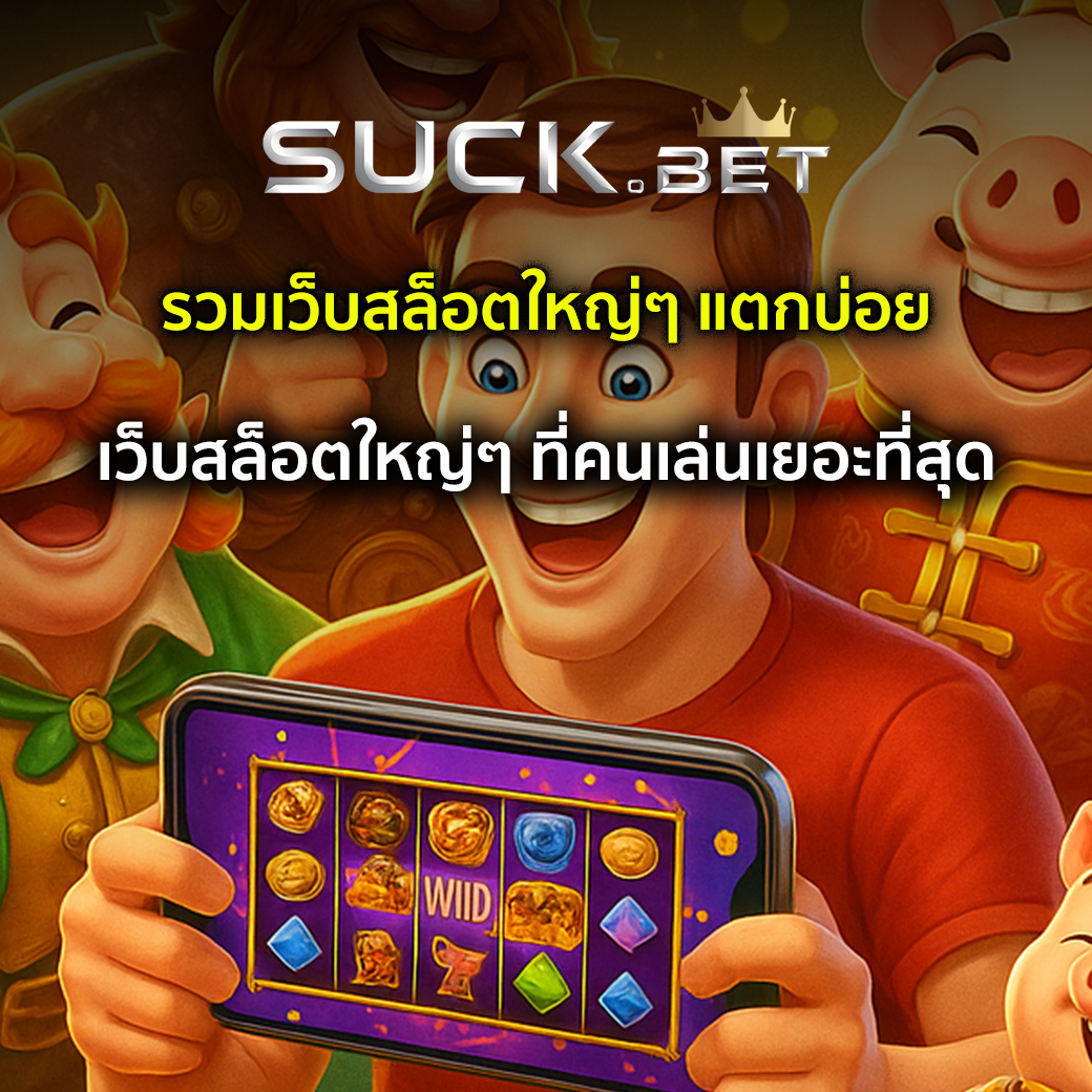 เว็บสล็อตใหญ่ๆ
