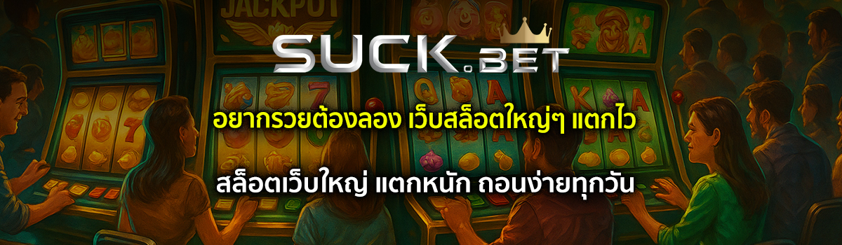 เว็บสล็อตใหญ่ๆ