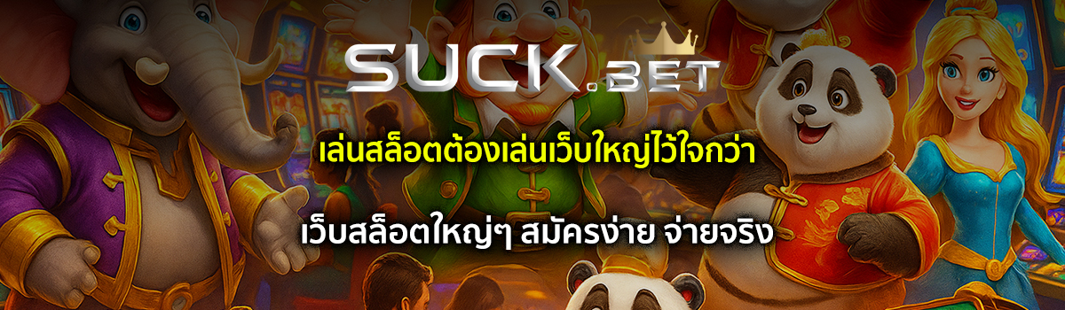 เว็บสล็อตใหญ่ๆ