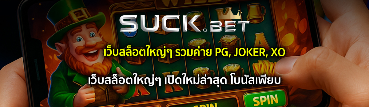 เว็บสล็อตใหญ่ๆ