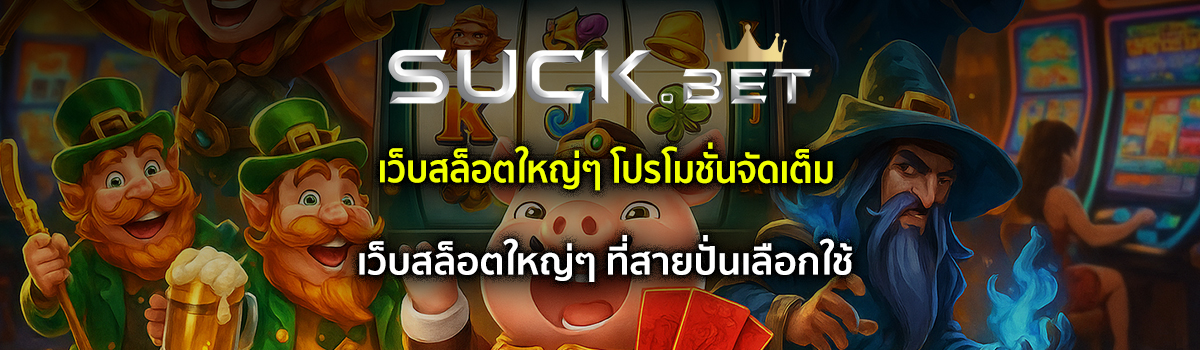 เว็บสล็อตใหญ่ๆ